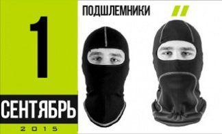 ПОСТАВКА ПОДШЛЕМНИКОВ