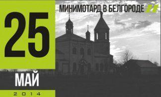 МИНИМОТАРД В БЕЛГОРОДЕ